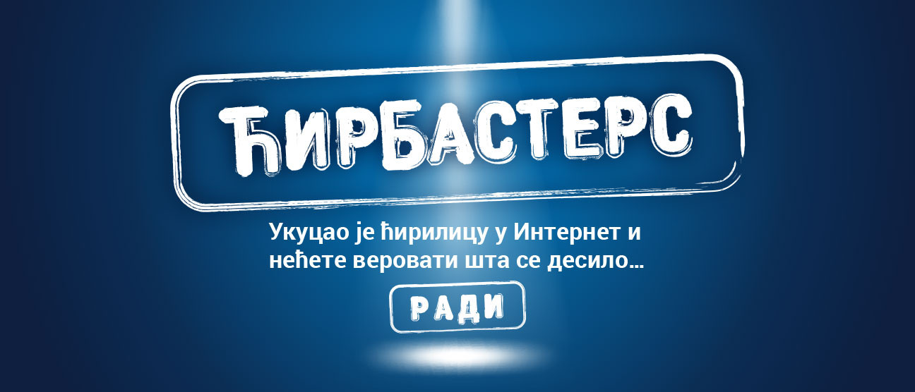 Ћирбастерс